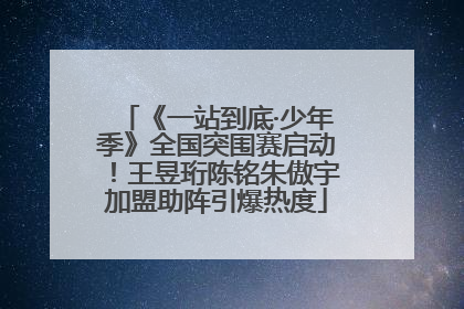 《一站到底·少年季》全国突围赛启动！王昱珩陈铭朱傲宇加盟助阵引爆热度