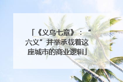 《义乌七章》：“六义”并举承载着这座城市的商业逻辑