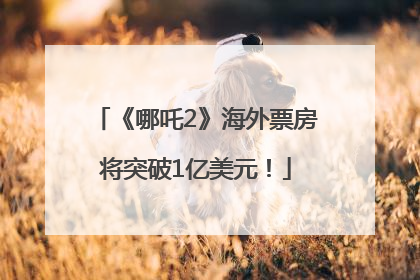 《哪吒2》海外票房将突破1亿美元！