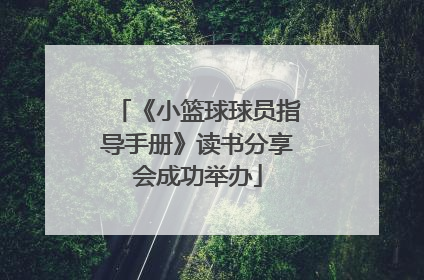 《小篮球球员指导手册》读书分享会成功举办