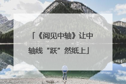 《阅见中轴》让中轴线“跃”然纸上