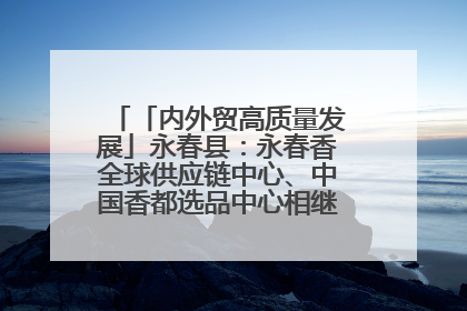 「内外贸高质量发展」永春县：永春香全球供应链中心、中国香都选品中心相继运营——一根香“点燃”百亿产业