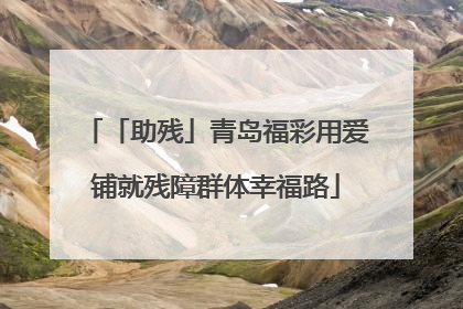 「助残」青岛福彩用爱铺就残障群体幸福路