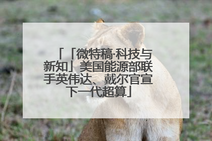 「微特稿·科技与新知」美国能源部联手英伟达、戴尔官宣下一代超算