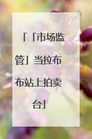 「市场监管」当拉布布站上拍卖台