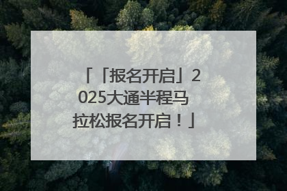 「报名开启」2025大通半程马拉松报名开启！