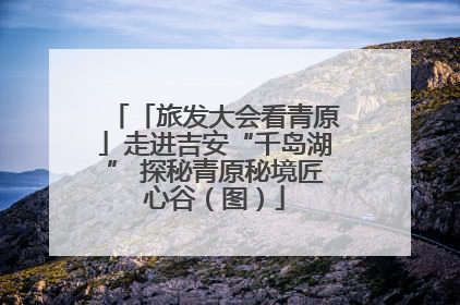 「旅发大会看青原」走进吉安“千岛湖” 探秘青原秘境匠心谷（图）