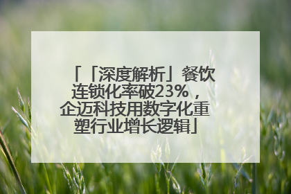 「深度解析」餐饮连锁化率破23%，企迈科技用数字化重塑行业增长逻辑