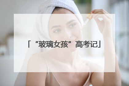 “玻璃女孩”高考记