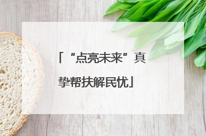 “点亮未来”真挚帮扶解民忧