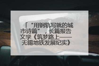 “用钢轨写就的城市诗篇”，长篇报告文学《筑梦路上——无锡地铁发展纪实》研讨会在南京举行