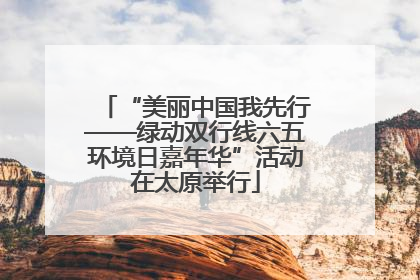 “美丽中国我先行——绿动双行线六五环境日嘉年华”活动在太原举行