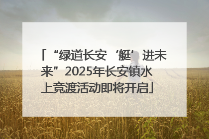 “绿道长安‘艇’进未来”2025年长安镇水上竞渡活动即将开启