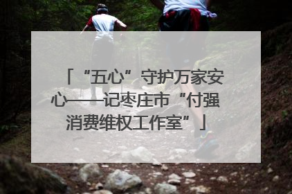“五心”守护万家安心——记枣庄市“付强消费维权工作室”