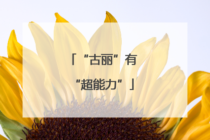 “古丽”有“超能力”