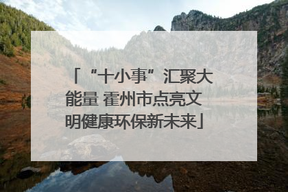 “十小事”汇聚大能量 霍州市点亮文明健康环保新未来