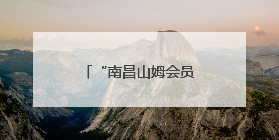 “南昌山姆会员店包子，吃到玻璃，真是要命！”