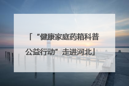 “健康家庭药箱科普公益行动”走进河北