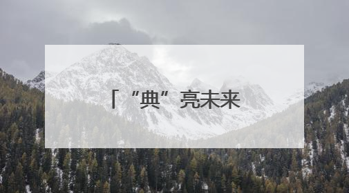 “典”亮未来 法护成长