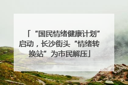 “国民情绪健康计划”启动，长沙街头“情绪转换站”为市民解压