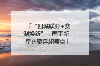 “四城联办+赛制焕新”，国手新星齐聚乒超盛宴