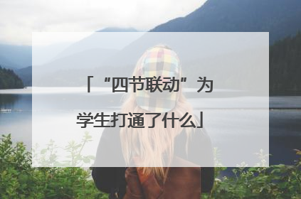 “四节联动”为学生打通了什么