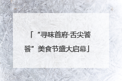 “寻味首府·舌尖饕餮”美食节盛大启幕
