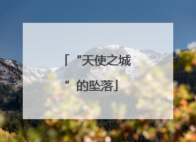 “天使之城”的坠落