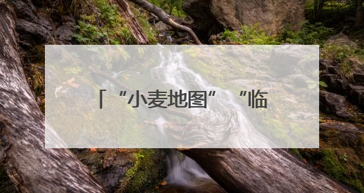 “小麦地图”“临时帮工队”……暖心服务吸引农机手慕名而来“远方的家”