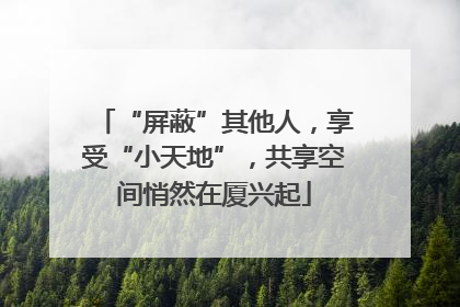 “屏蔽”其他人，享受“小天地”，共享空间悄然在厦兴起