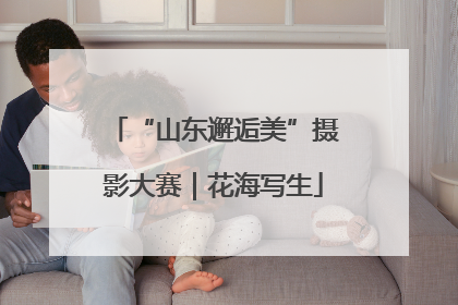 “山东邂逅美”摄影大赛｜花海写生