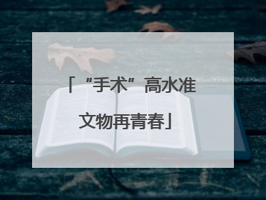 “手术”高水准 文物再青春