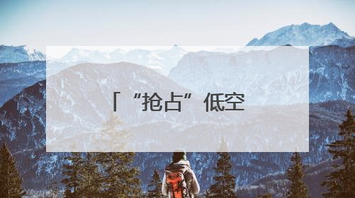 “抢占”低空，成都正在“重仓”场景