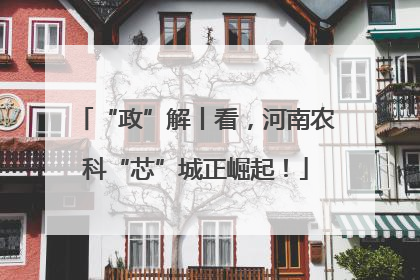 “政”解丨看，河南农科“芯”城正崛起！