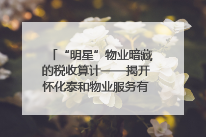 “明星”物业暗藏的税收算计——揭开怀化泰和物业服务有限公司隐匿未开票收入偷税真相