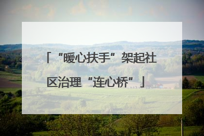 “暖心扶手”架起社区治理“连心桥”