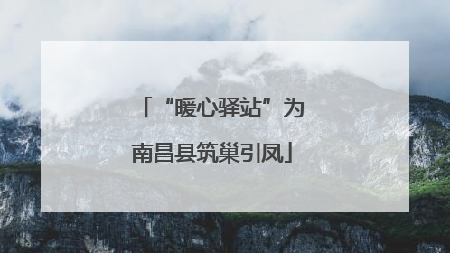 “暖心驿站”为南昌县筑巢引凤