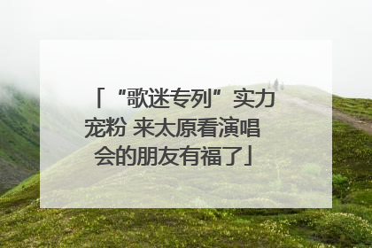 “歌迷专列”实力宠粉 来太原看演唱会的朋友有福了