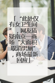 “此处仅有女卫生间”，网友质疑南京一商场“大面积取消男厕”，商场最新回应