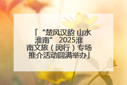 “楚风汉韵 山水淮南” 2025淮南文旅（闵行）专场推介活动圆满举办