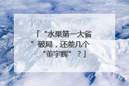 “水果第一大省”破局，还差几个“董宇辉”？