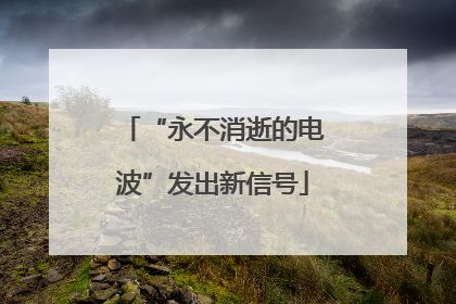 “永不消逝的电波”发出新信号
