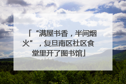 “满屋书香，半间烟火”，复旦南区社区食堂里开了图书馆