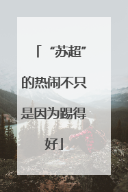 “苏超”的热闹不只是因为踢得好