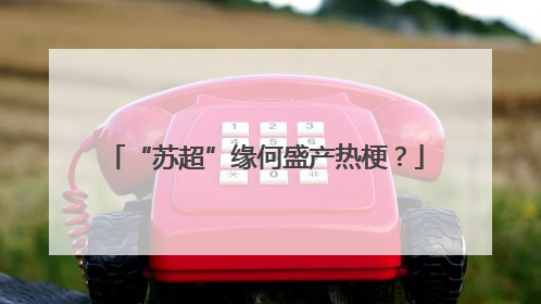 “苏超”缘何盛产热梗？