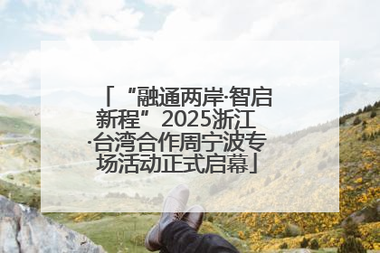 “融通两岸·智启新程”2025浙江·台湾合作周宁波专场活动正式启幕