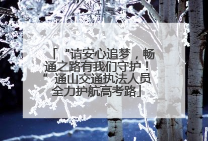 “请安心追梦，畅通之路有我们守护！”通山交通执法人员全力护航高考路