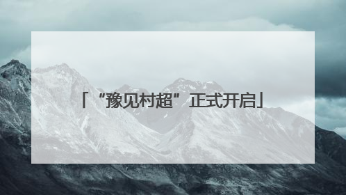 “豫见村超”正式开启