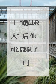 “跪母救人”后 他回到部队了！