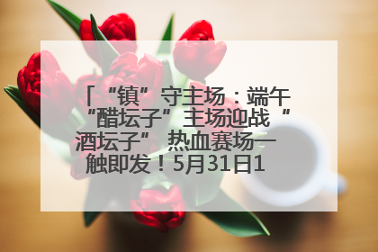 “镇”守主场：端午“醋坛子”主场迎战“酒坛子” 热血赛场一触即发！5月31日15:00，镇江见！